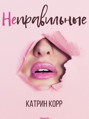 cover image of Неправильные
